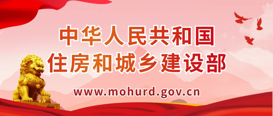 中华人民共和国住房和城乡建设部