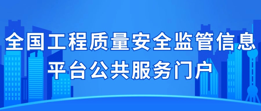全国工程质量安全监督信息平台公共服务门户