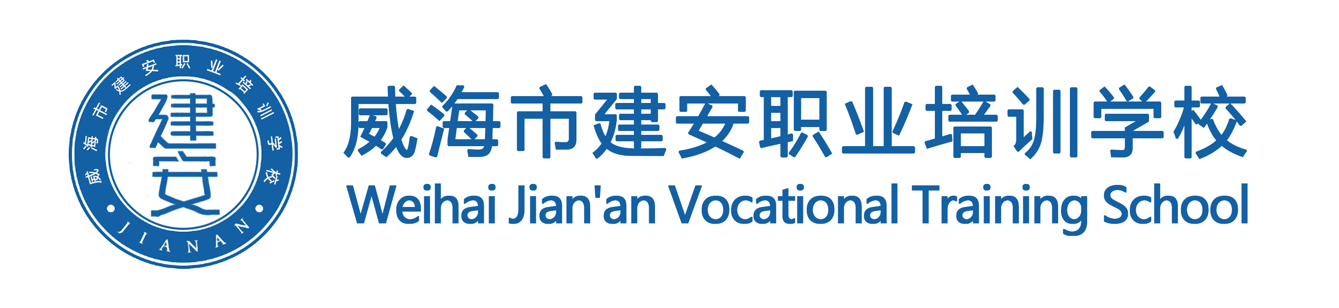 威海市建安职业培训学校